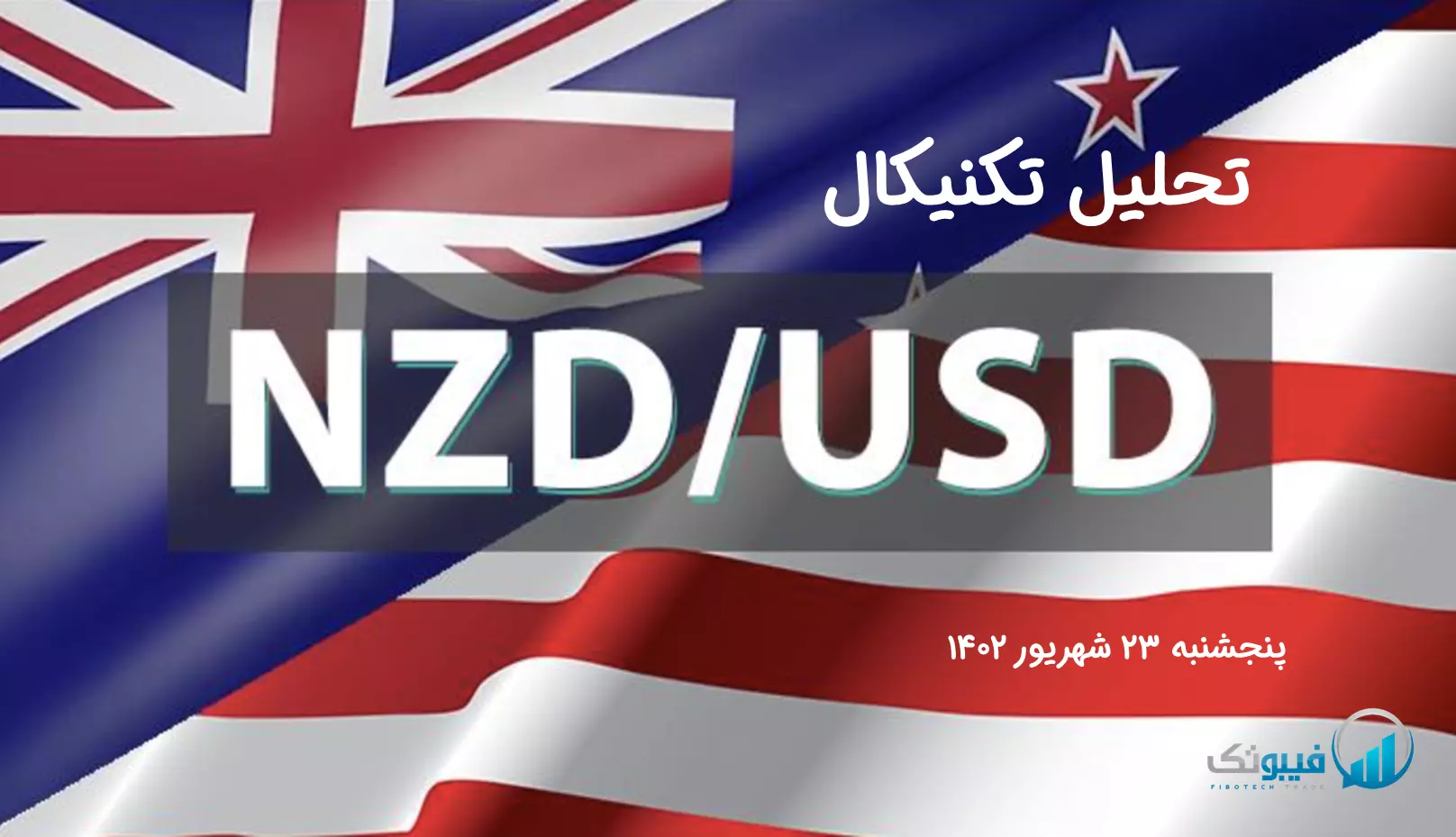 تحلیل تکنیکال جفت ارز دلار نیوزلند به دلار امریکا(NZD/USD) – پنجشنبه 23 شهریور 1402