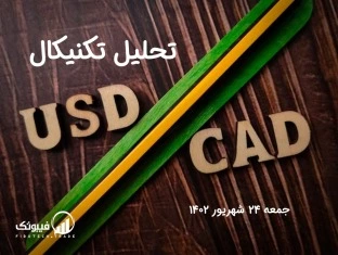 تحلیل تکنیکال جفت ارز دلار امریکا به دلار کانادا (USD/CAD) - جمعه 24 شهریور 1402