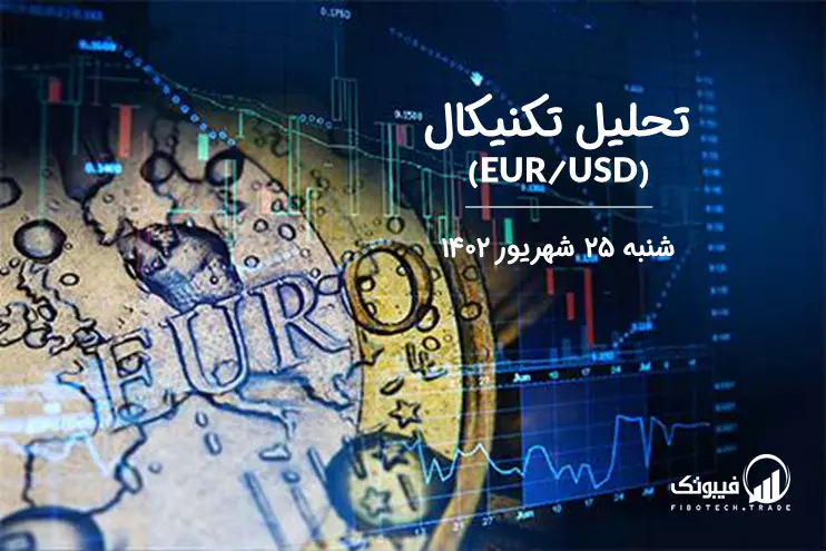 تحلیل تکنیکال جفت ارز یورو به دلار آمریکا (EUR/USD) - شنبه 25 شهریور 1402