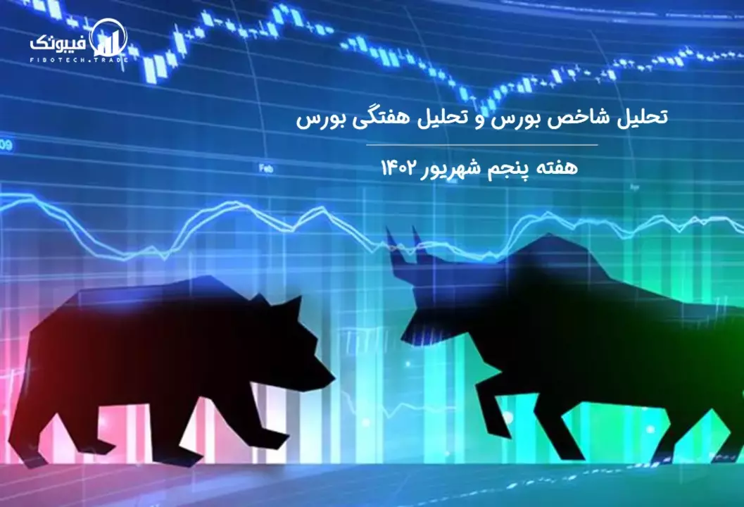 گزارش هفتگی تحلیل بازار بورس تهران – هفته پنجم شهریور1402