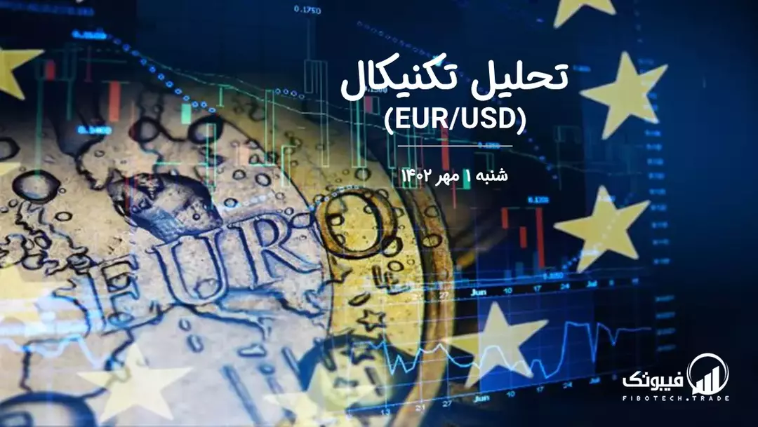 تحلیل تکنیکال جفت ارز یورو به دلار آمریکا (EUR/USD) - شنبه 1 مهر 1402