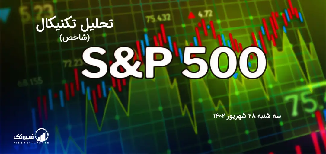 تحلیل تکنیکال شاخص (S&P 500 ) – سه شنبه 28 شهریور 1402