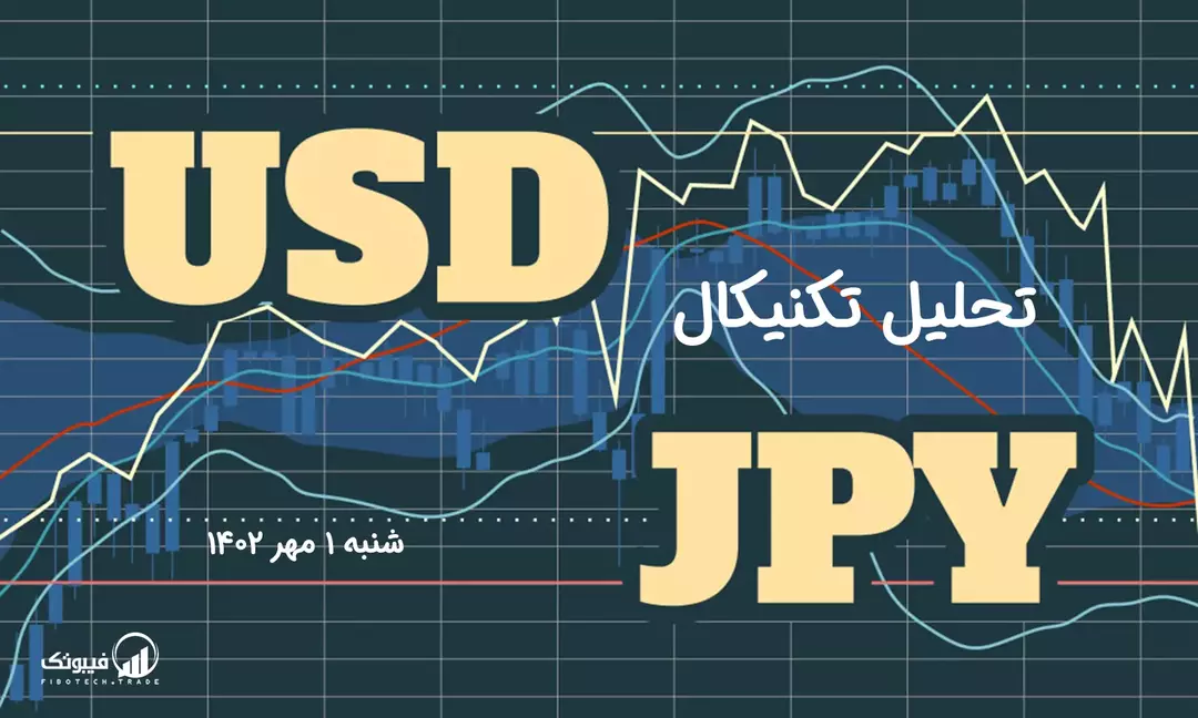 تحلیل تکنیکال جفت ارز دلار امریکا به ین ژاپن ( USD/JPY) - شنبه 1 مهر 1402