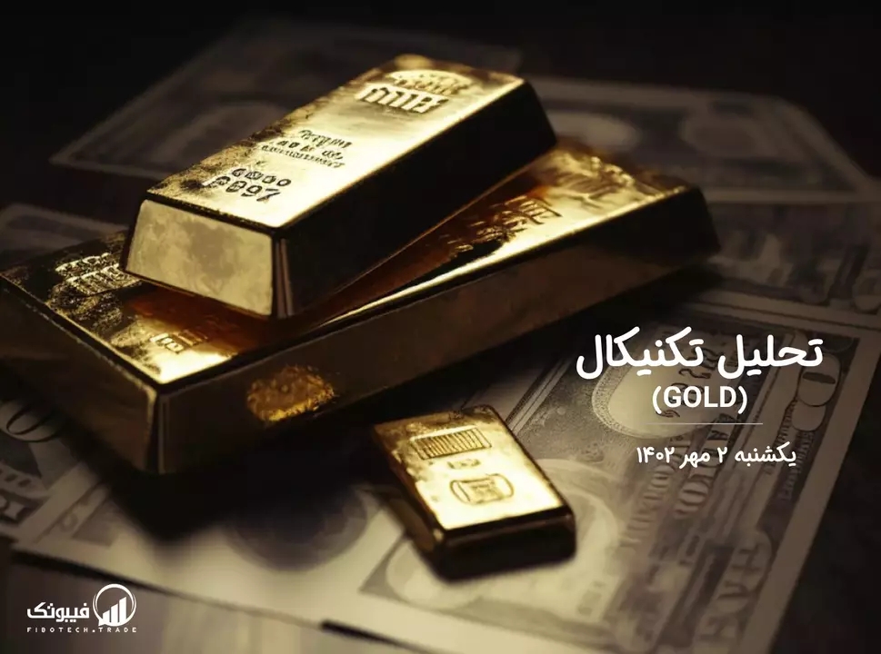 تحلیل تکنیکال طلا (GOLD) - یکشنبه 2 مهر 1402