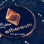 تحلیل تکنیکال اتریوم (ETH) – یکشنبه 2 مهر 1402