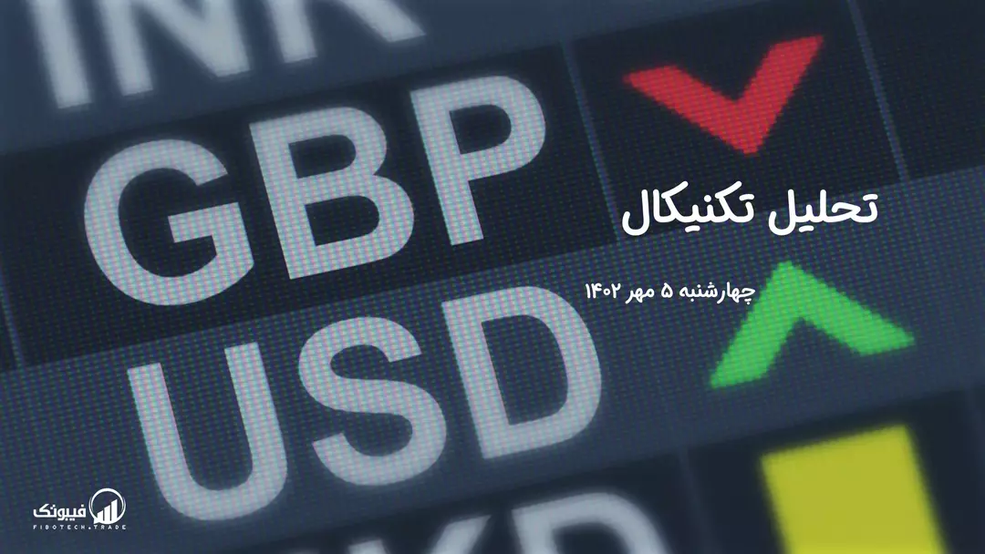 تحلیل تکنیکال جفت ارز پوند به دلار(GBP/USD) - چهارشنبه 5 مهر 1402