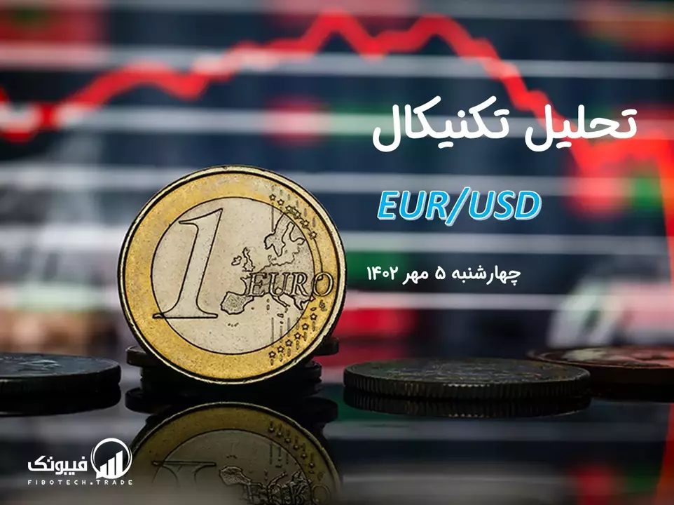 تحلیل تکنیکال جفت ارز یورو به دلار آمریکا (EUR/USD) - چهارشنبه 5 مهر 1402