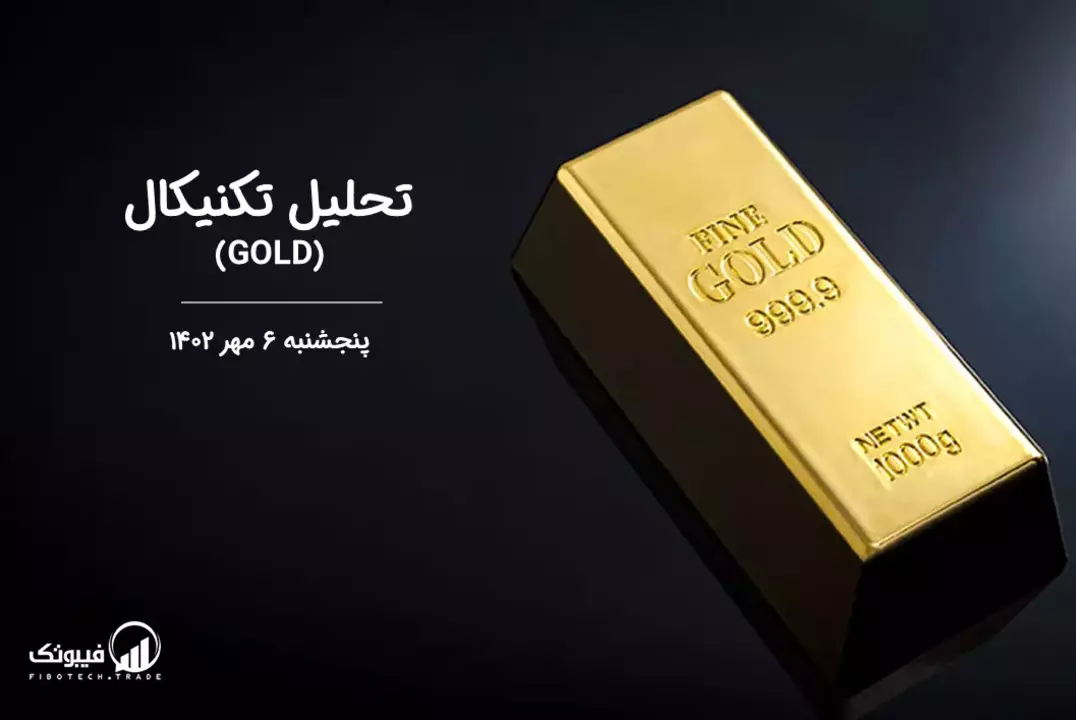 تحلیل تکنیکال طلا (GOLD) - پنجشنبه 6 مهر 1402