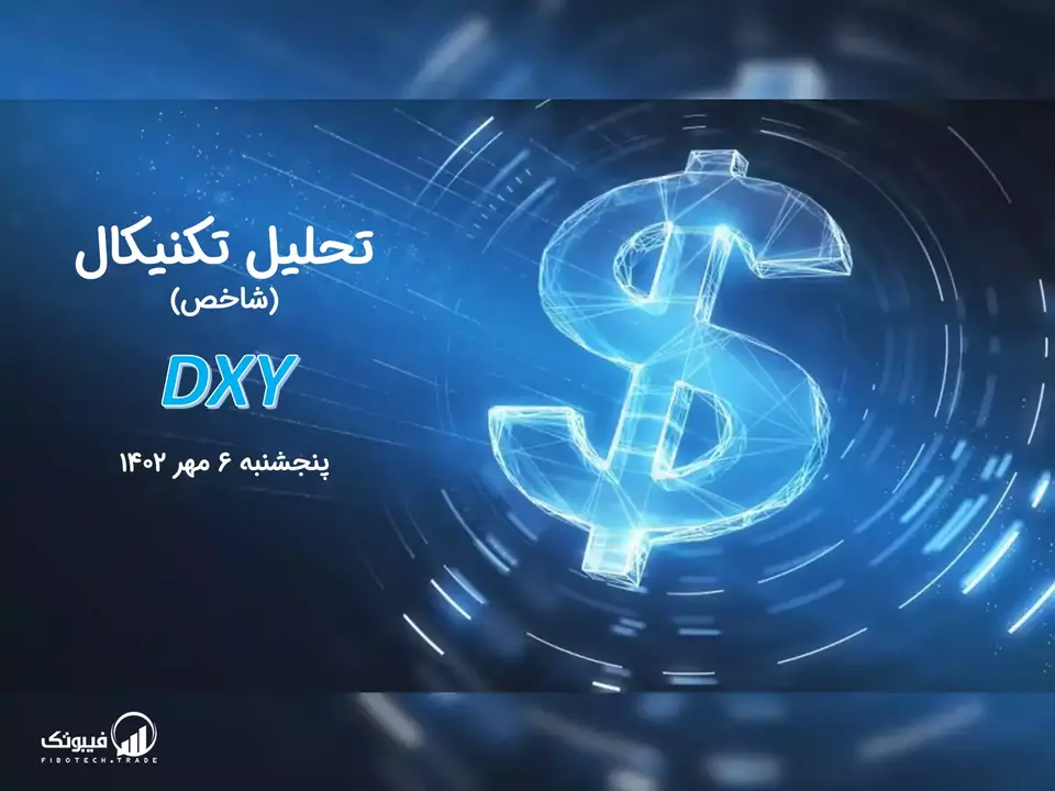 تحلیل تکنیکال شاخص دلار (DXY) – پنجشنبه 6 مهر 1402