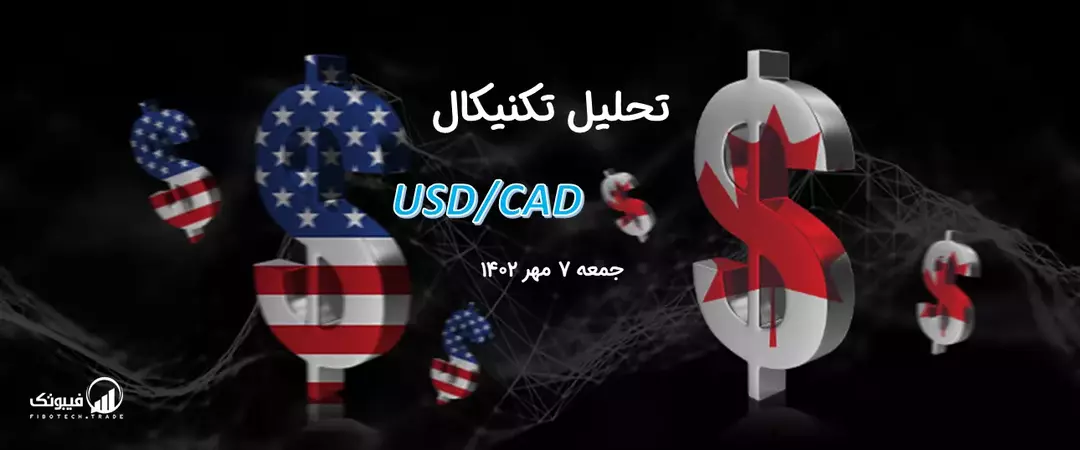 تحلیل تکنیکال جفت ارز دلار امریکا به دلار کانادا (USD/CAD) – جمعه 7 مهر 1402