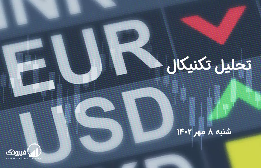 تحلیل تکنیکال جفت ارز یورو به دلار آمریکا (EUR/USD) - شنبه 8 مهر 1402