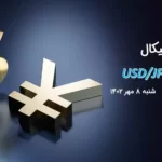 تحلیل تکنیکال جفت ارز دلار امریکا به ین ژاپن ( USD/JPY) - شنبه 8 مهر 1402