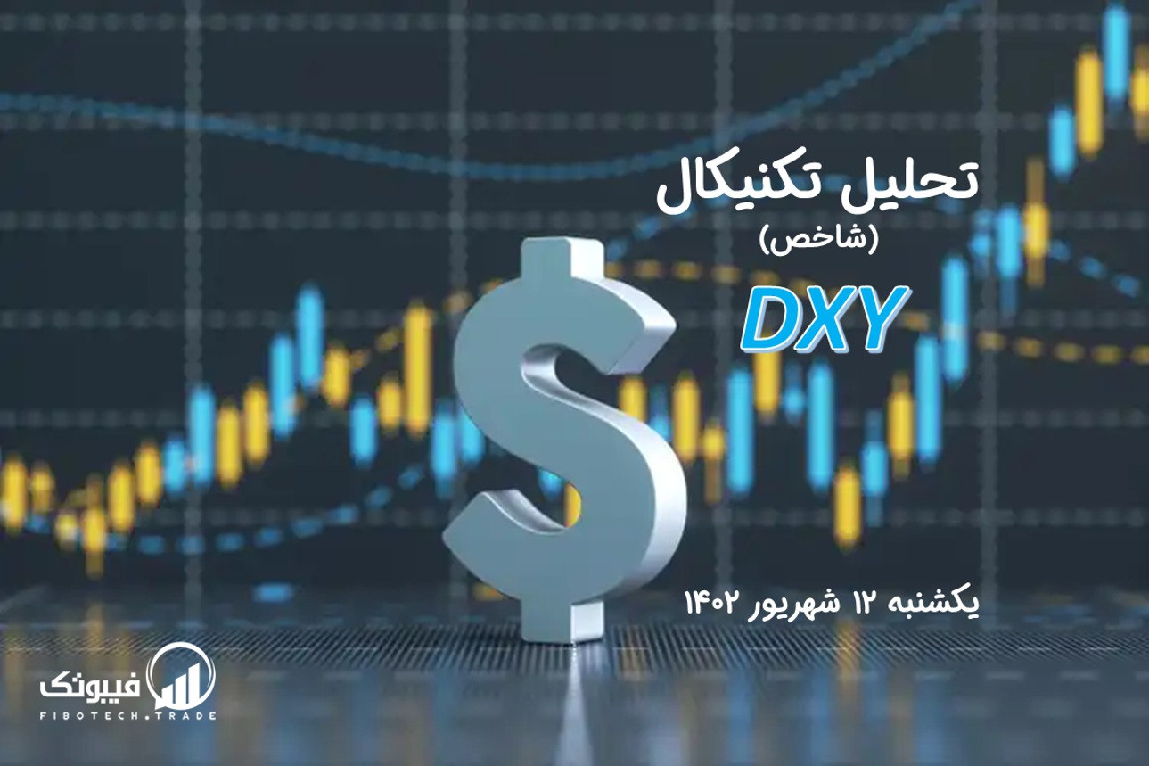 تحلیل تکنیکال شاخص دلار (DXY) – یکشنبه 12 شهریور 1402