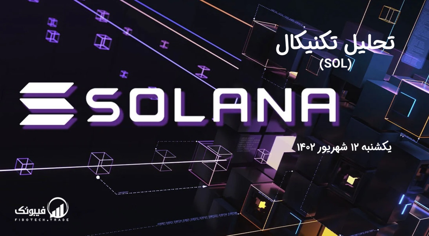 تحلیل تکنیکال سولانا (SOL) - یکشنبه 12 شهریور 1402