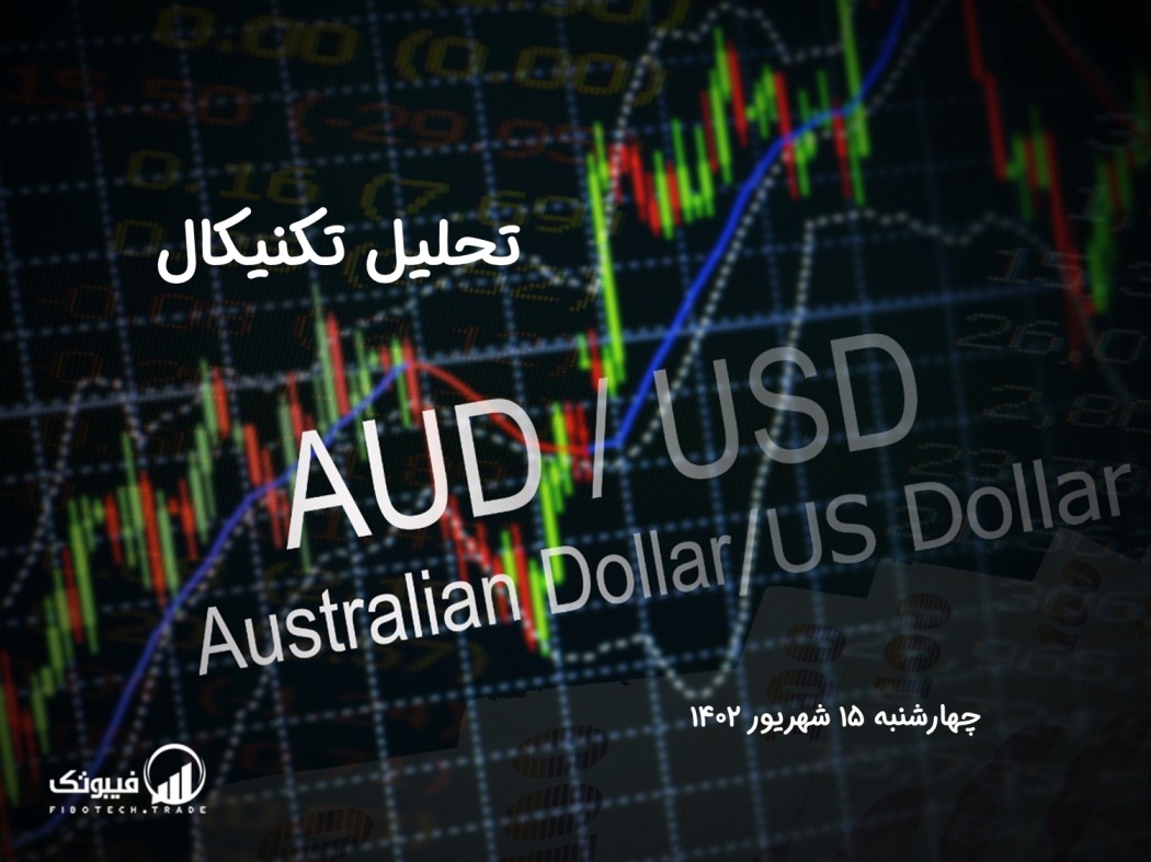 تحلیل تکنیکال جفت ارز دلار استرالیا به دلار امریکا ( AUD/USD) - چهارشنبه 15 شهریور 1402
