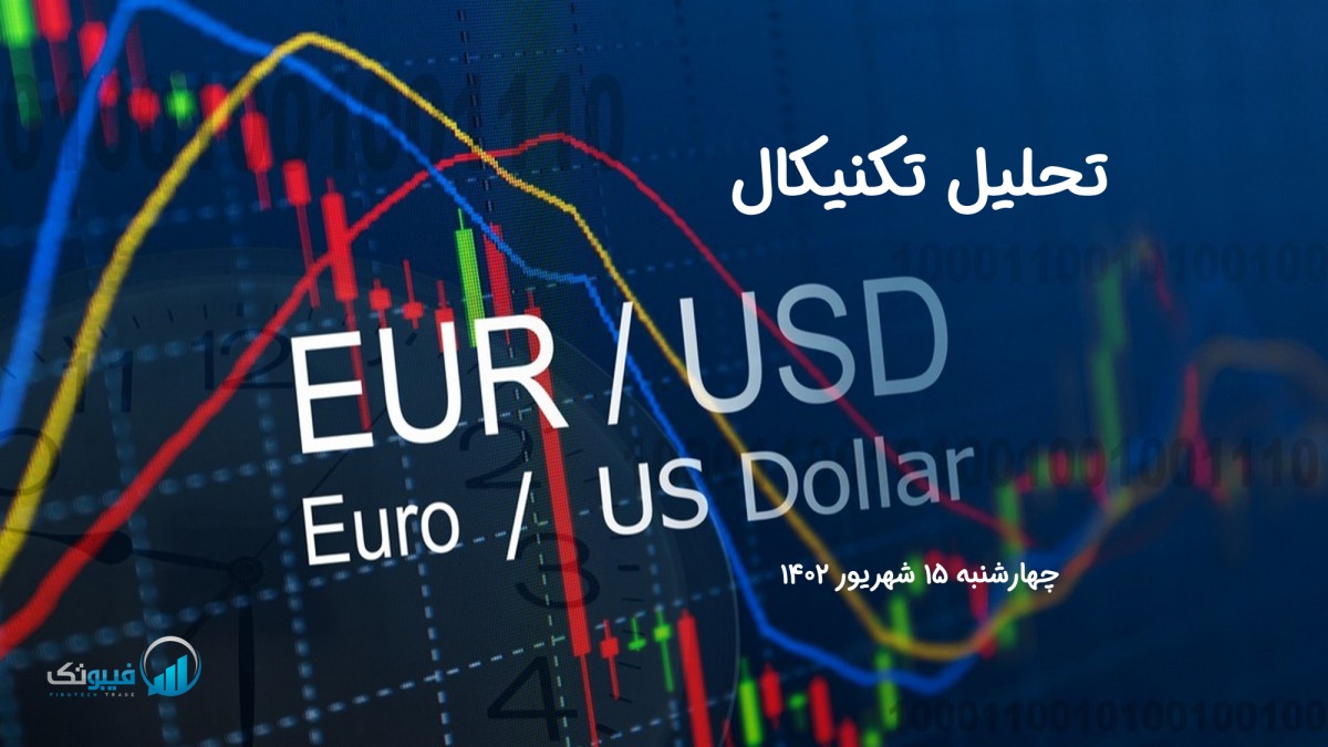 تحلیل تکنیکال جفت ارز یورو به دلار آمریکا (EUR/USD) - چهارشنبه 15 شهریور 1402