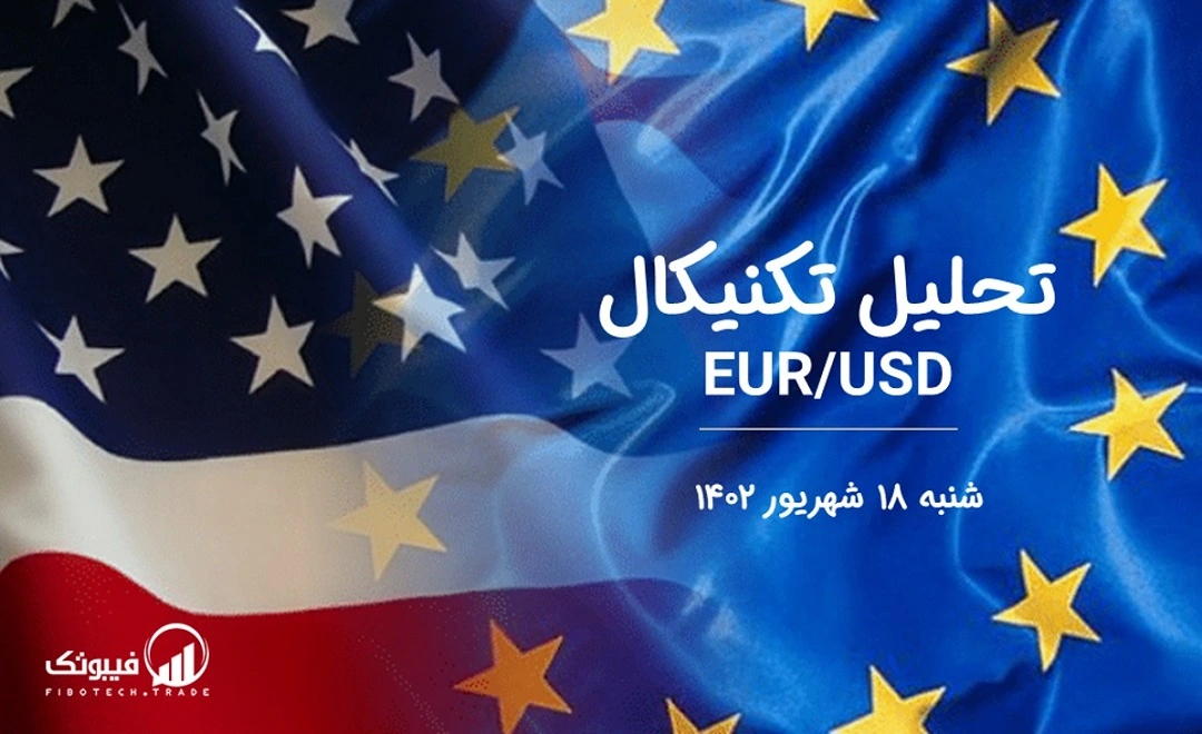 تحلیل تکنیکال جفت ارز یورو به دلار آمریکا (EUR/USD) - شنبه 18 شهریور 1402