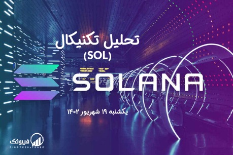تحلیل تکنیکال سولانا (SOL) - یکشنبه 19 شهریور 1402