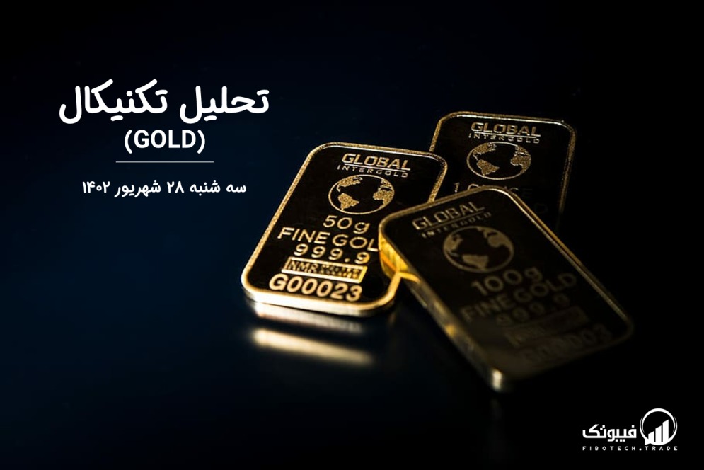 تحلیل تکنیکال طلا (GOLD) – سه شنبه 28 شهریور 1402