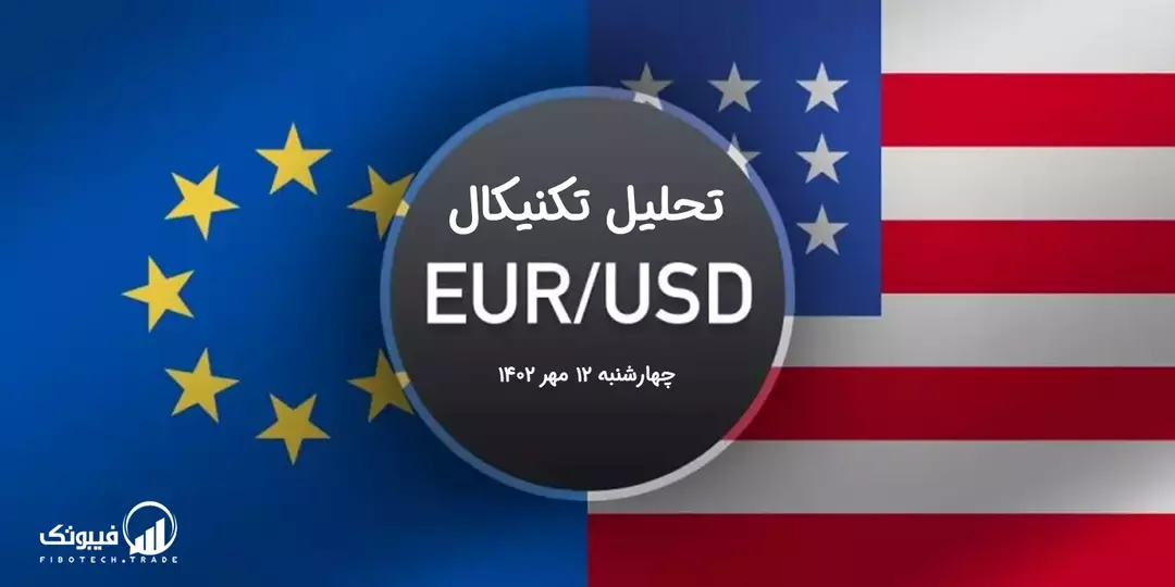 تحلیل تکنیکال جفت ارز یورو به دلار آمریکا (EUR/USD) - چهارشنبه 12 مهر 1402