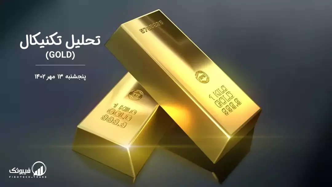 تحلیل تکنیکال طلا (GOLD) –پنجشنبه 13 مهر 1402