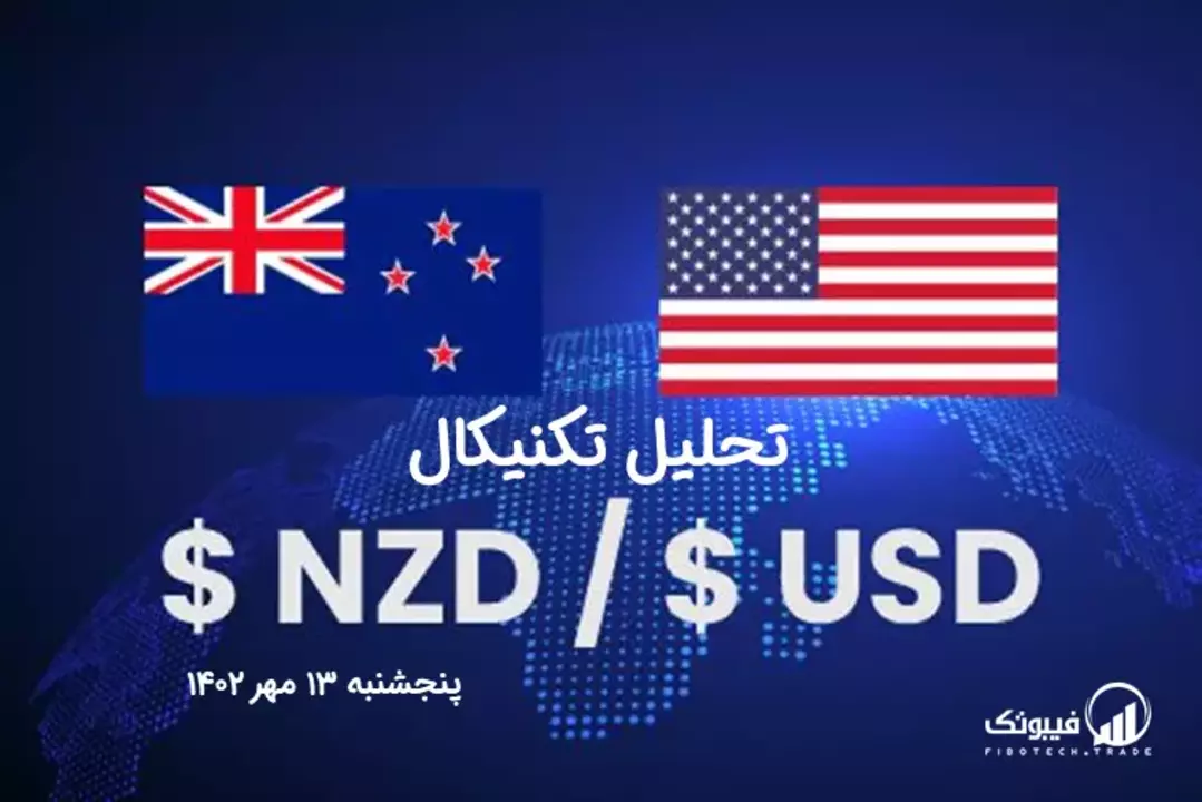 تحلیل تکنیکال جفت ارز دلار نیوزلند به دلار امریکا(NZD/USD) – پنجشنبه 13 مهر 1402