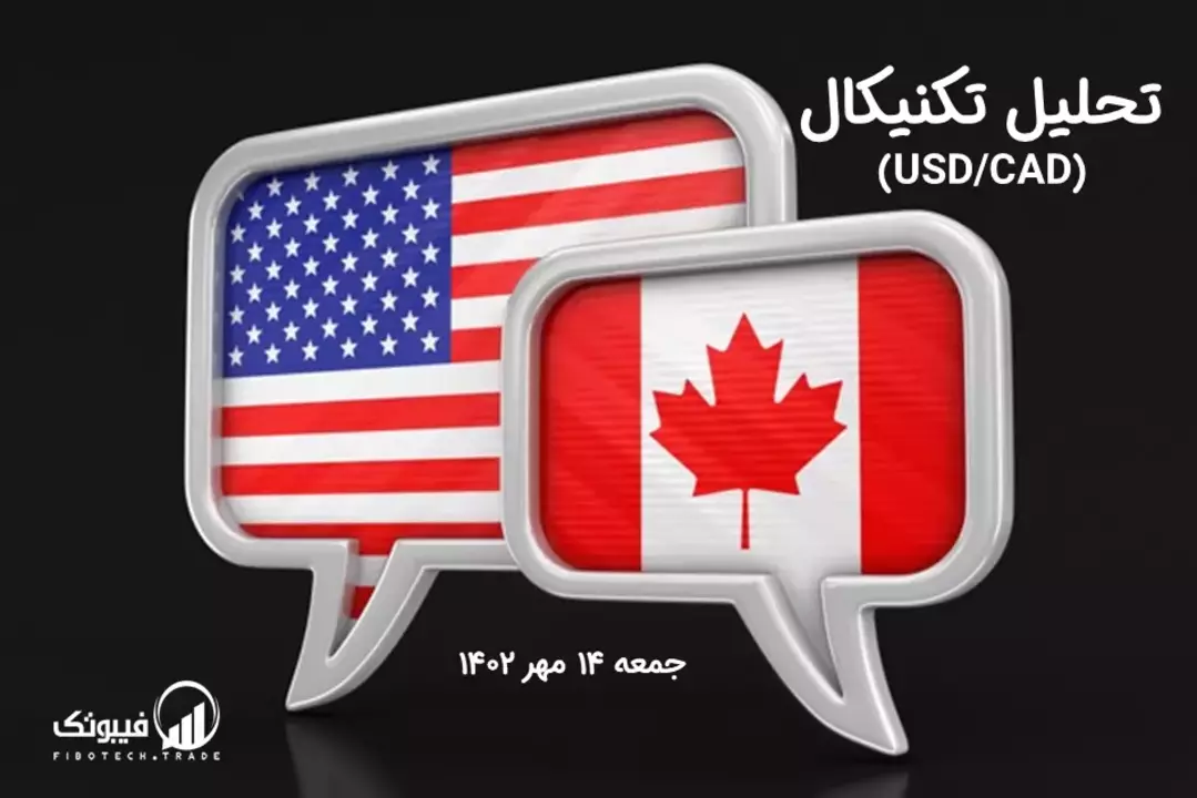 تحلیل تکنیکال جفت ارز دلار امریکا به دلار کانادا (USD/CAD) – جمعه 14 مهر 1402