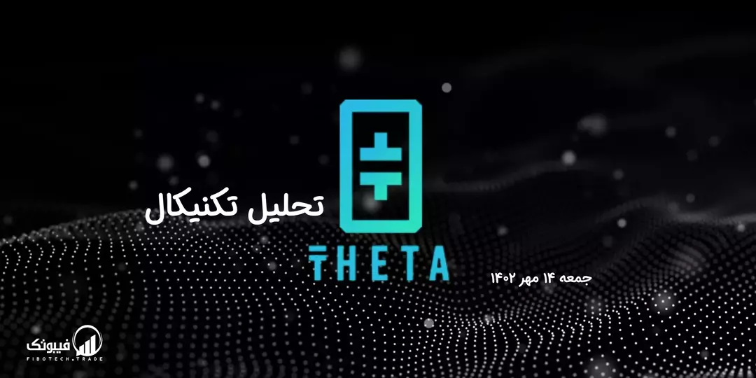 تحلیل تکنیکال تتا (THETA) – جمعه 14 مهر 1402