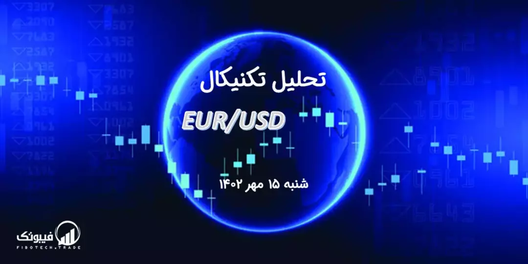 تحلیل تکنیکال جفت ارز یورو به دلار آمریکا (EUR/USD) - شنبه 15 مهر 1402