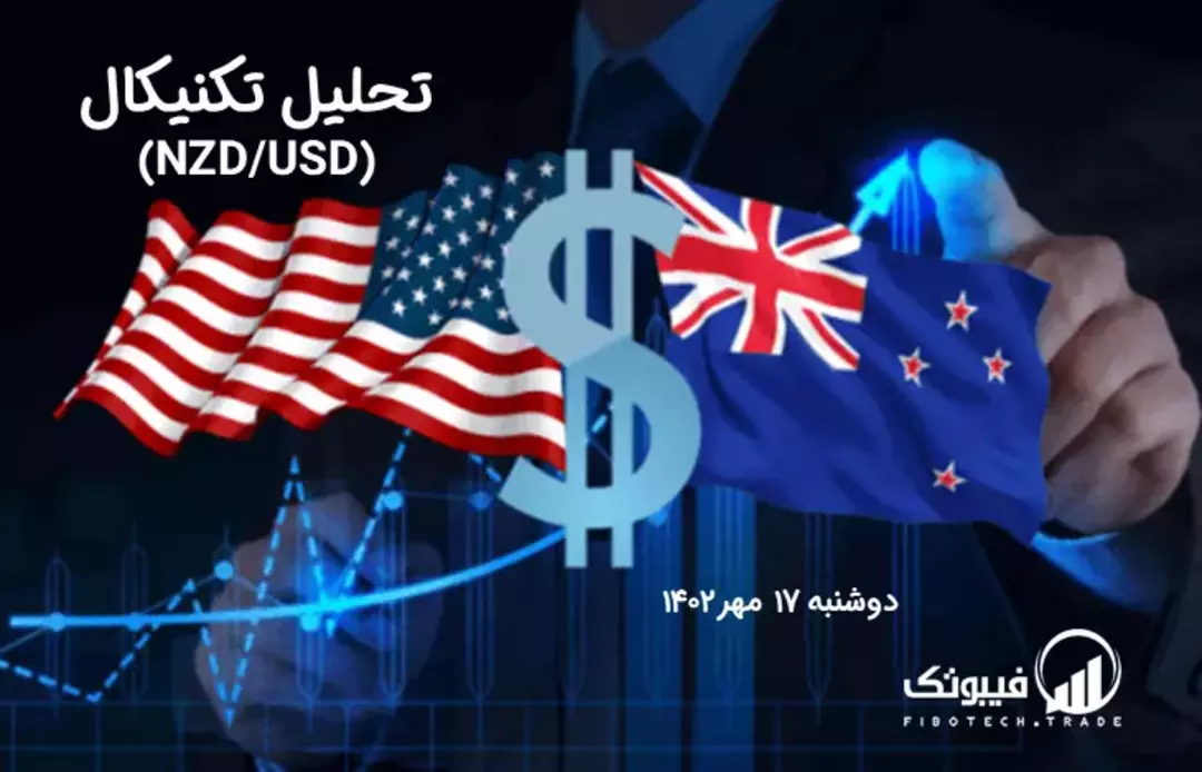 تحلیل تکنیکال جفت ارز دلار نیوزلند به دلار امریکا(NZD/USD) – دوشنبه 17 مهر 1402