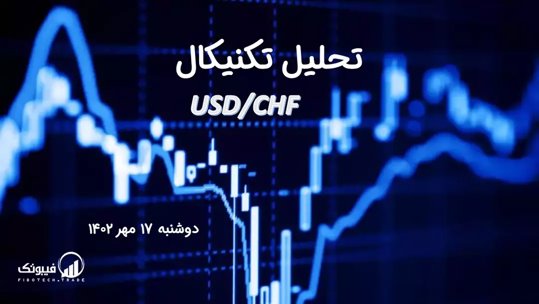 تحلیل تکنیکال جفت ارز دلار امریکا به فرانک سوئیس (USD/CHF) - دوشنبه 17 مهر 1402
