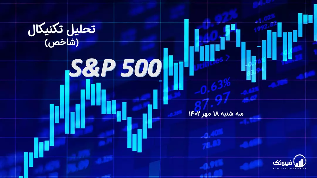 تحلیل تکنیکال شاخص (S&P 500 ) – سه شنبه 18 مهر 1402