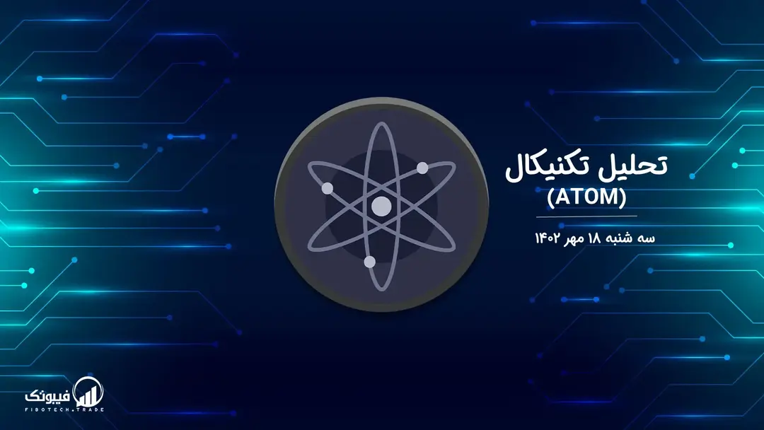 تحلیل تکنیکال اتم (ATOM) – سه شنبه 18 مهر 1402