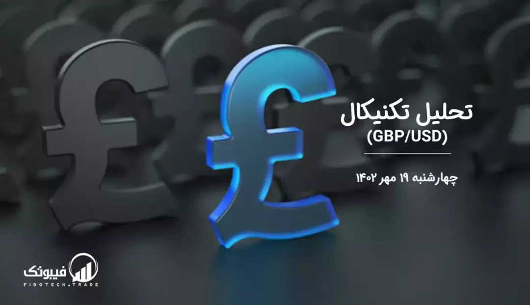 تحلیل تکنیکال جفت ارز پوند به دلار(GBP/USD) – چهارشنبه 19 مهر 1402