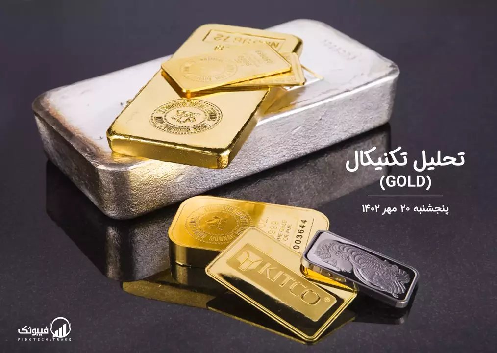 تحلیل تکنیکال طلا (GOLD) – پنجشنبه 20 مهر 1402
