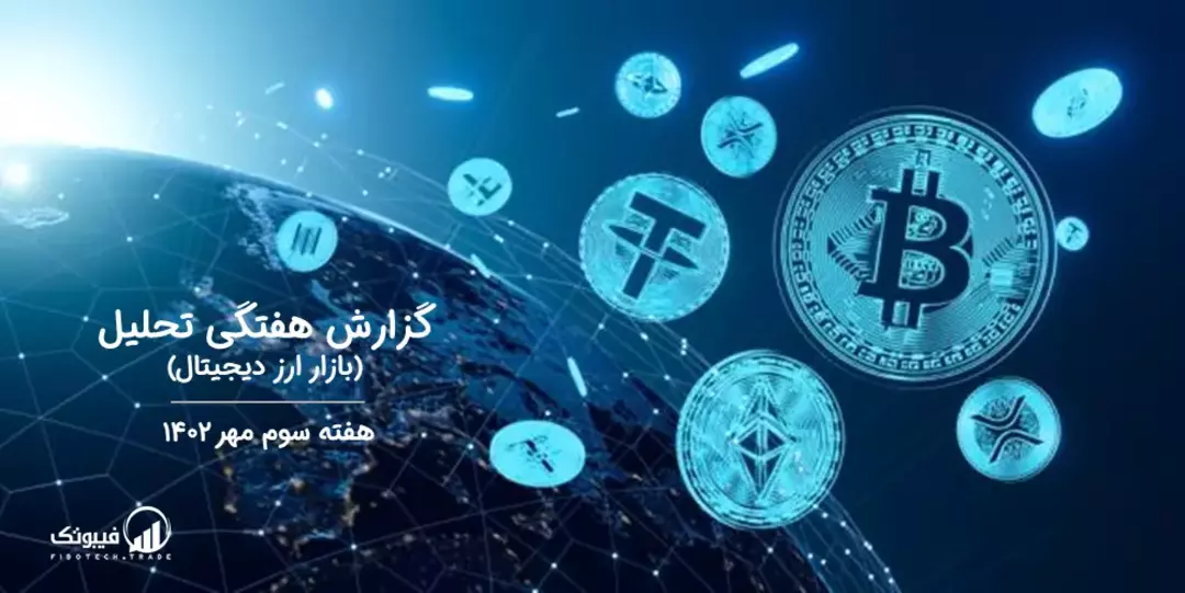 گزارش هفتگی تحلیل بازار ارز دیجیتال – هفته سوم مهر 1402
