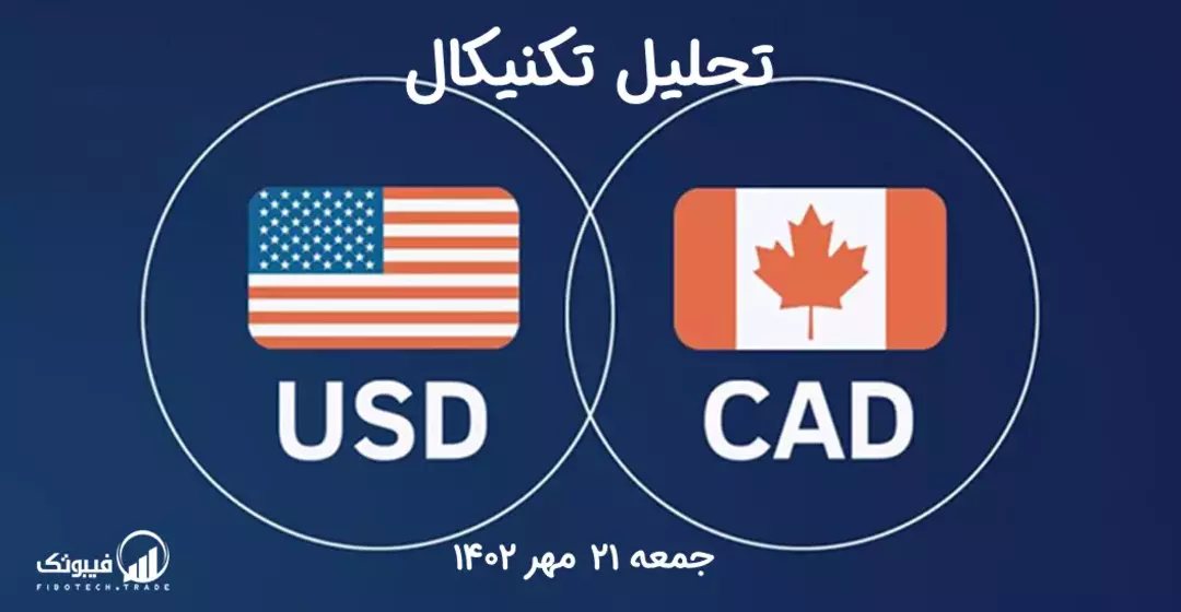 تحلیل تکنیکال جفت ارز دلار امریکا به دلار کانادا (USD/CAD) – جمعه 21 مهر 1402