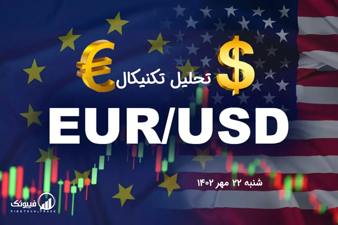 تحلیل تکنیکال جفت ارز یورو به دلار آمریکا (EUR/USD)– شنبه 22 مهر 1402