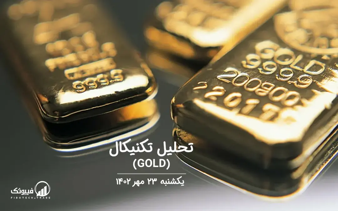 تحلیل تکنیکال طلا (GOLD) – یکشنبه 23 مهر 1402