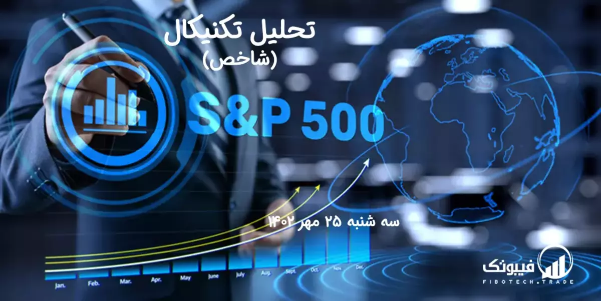 تحلیل تکنیکال شاخص (S&P 500 ) – سه شنبه 25 مهر 1402
