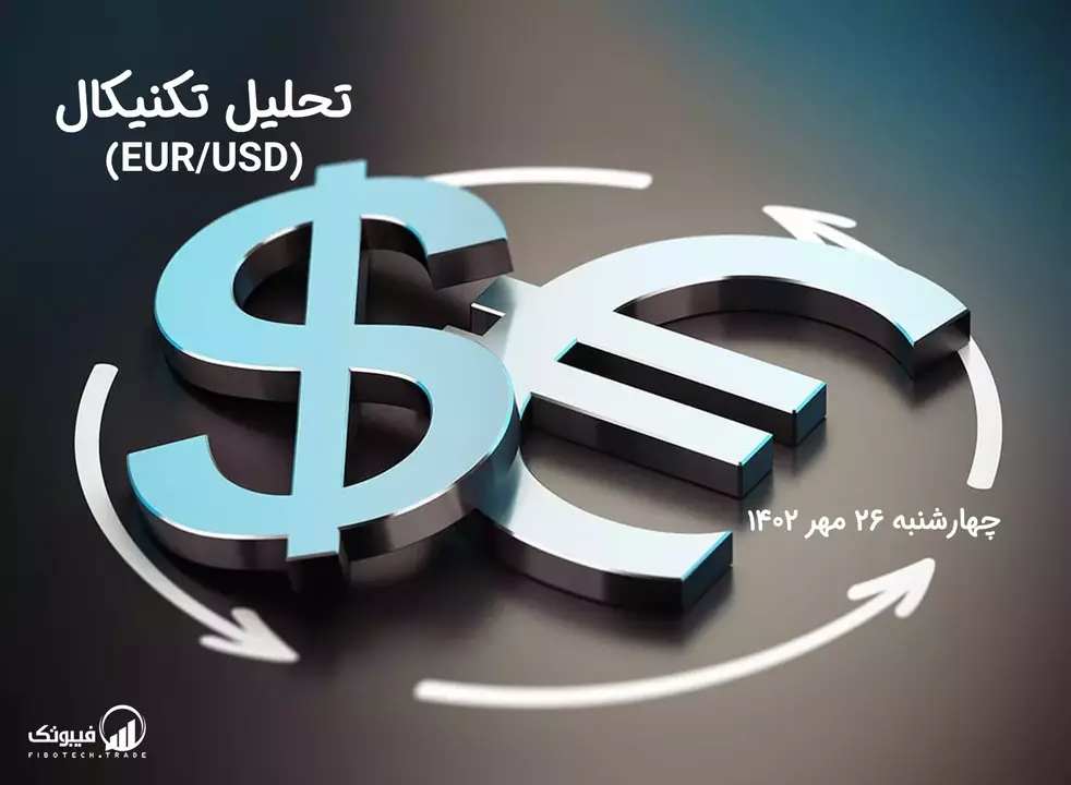 تحلیل تکنیکال جفت ارز یورو به دلار آمریکا (EUR/USD)– چهارشنبه 26 مهر 1402