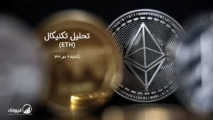 تحلیل تکنیکال اتریوم (ETH) – یکشنبه 9 مهر 1402