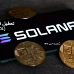 تحلیل تکنیکال سولانا (SOL) – یکشنبه 9 مهر 1402