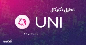 تحلیل تکنیکال یونی سواپ (UNI) - یکشنبه 9 مهر 1402