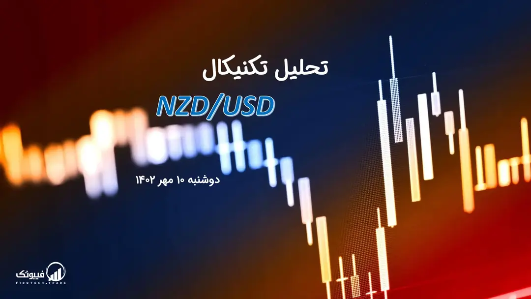 تحلیل تکنیکال جفت ارز دلار نیوزلند به دلار امریکا(NZD/USD) – دوشنبه 10 مهر 1402