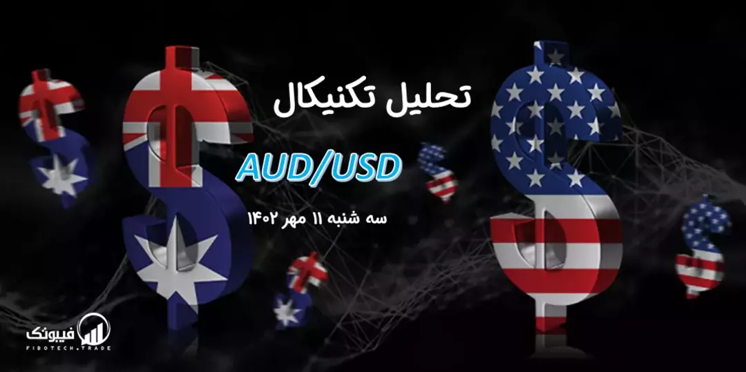 تحلیل تکنیکال جفت ارز دلار استرالیا به دلار امریکا ( AUD/USD) – سه شنبه 11 مهر 1402