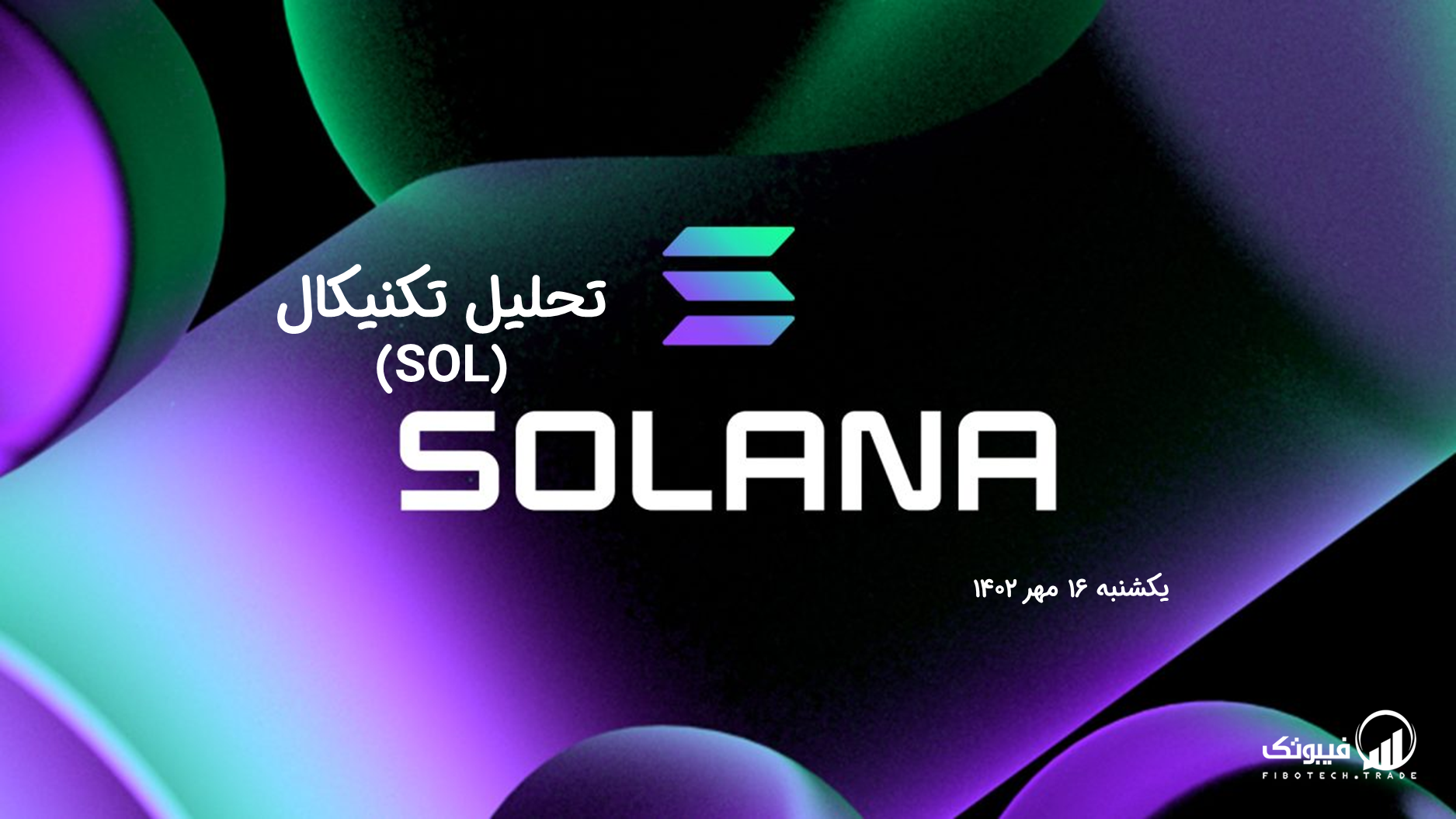تحلیل تکنیکال سولانا (SOL) - یکشنبه 16 مهر 1402