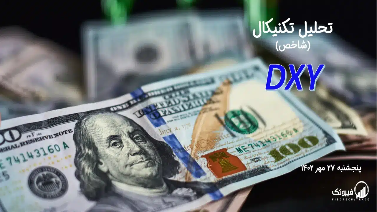 تحلیل تکنیکال شاخص دلار (DXY) – پنجشنبه 27 مهر 1402