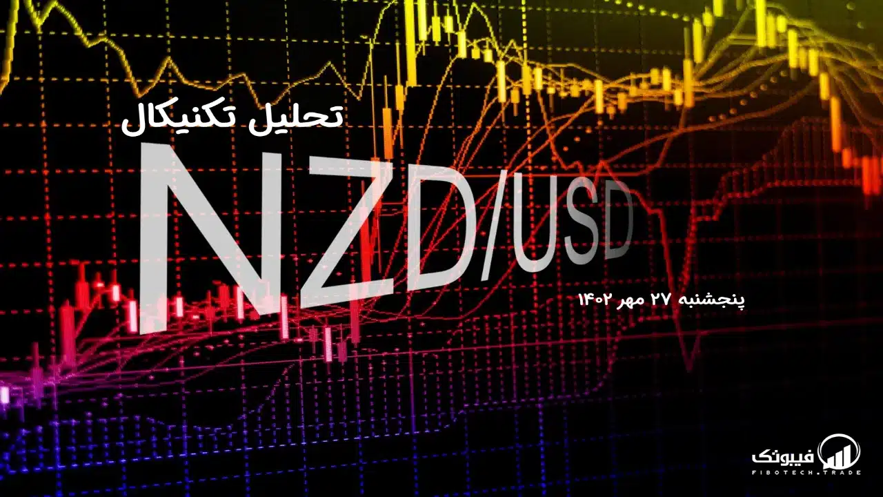 تحلیل تکنیکال جفت ارز دلار نیوزلند به دلار امریکا(NZD/USD) – پنجشنبه 27 مهر 1402