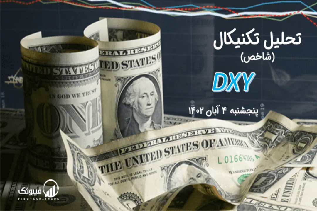 تحلیل تکنیکال شاخص دلار (DXY) – پنجشنبه 4 آبان 1402